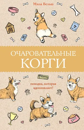 Книга Очаровательные корги: походка, которая вдохновляет! (Мила Вельш)