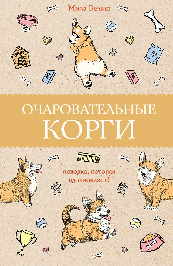 Книга Очаровательные корги: походка, которая вдохновляет! (Мила Вельш) — 1