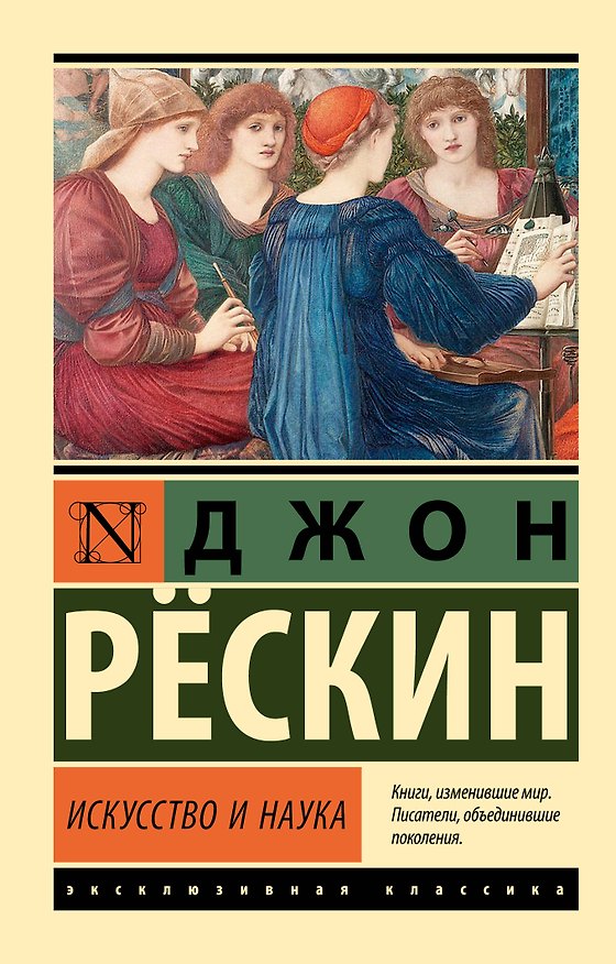 Книга Искусство и наука (Джон Рёскин) — 1