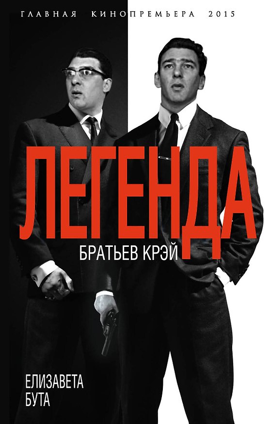 Книга Легенда братьев Крэй (Елизавета Бута) — 1