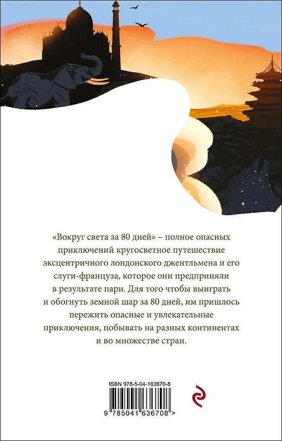 Книга Вокруг света за 80 дней (Жюль Габриэль Верн) — 2