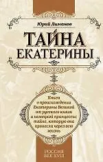 Тайна Екатерины: книга о происхождении Екатерины Великой от русского князя и немецкой принцессы, тайне которую она пронесла через всю жизнь