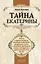 Тайна Екатерины: книга о происхождении Екатерины Великой от русского князя и немецкой принцессы, тайне которую она пронесла через всю жизнь — 2224864 — 1