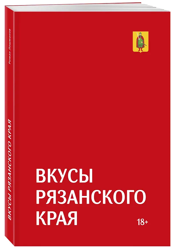Книга Гастрономический путеводитель по Рязанской области «Вкусы Рязанского края» (Роман Лошманов) — 4