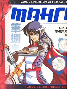 ШкРис.МАНГА.Самые луч.ур.рисования