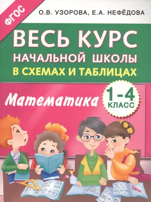 Весь курс начальной школы в схемах и таблицах. Математика. 1-4 классы — 2633492 — 1