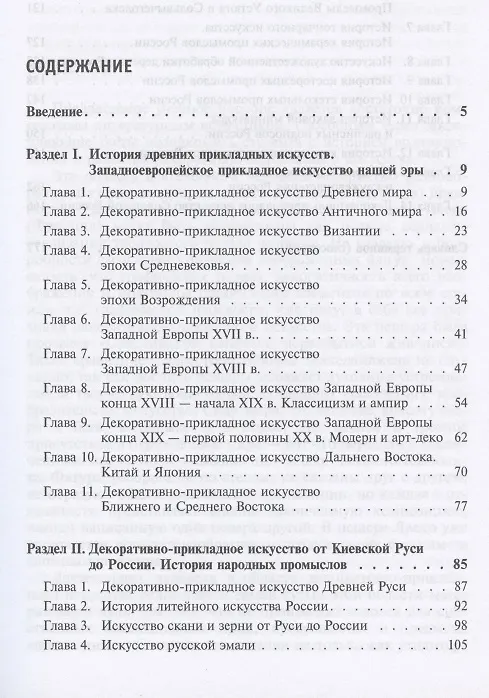 Книга Декоративно прикладное искусство Уч. пос. (3 изд) (СПО) Молотова () — 2