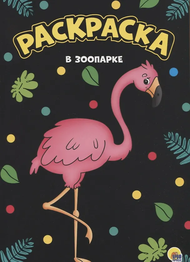 Книга МОЯ РАСКРАСКА А4 чёрная. В ЗООПАРКЕ () — 1