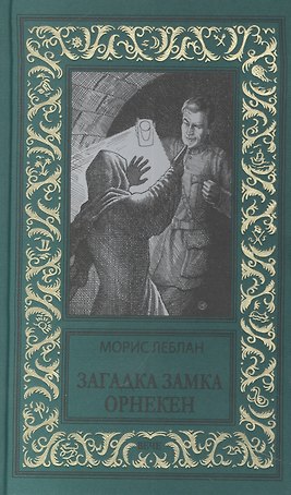 Загадка замка Орнекен