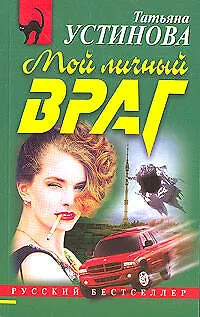 Книга Мой личный враг (Татьяна Устинова)
