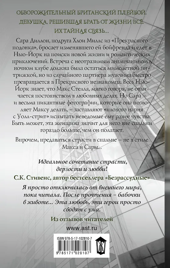 Книга Прекрасный незнакомец: роман (Кристина Лорен) — 2