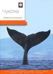Чукотка. Современный путеводитель
