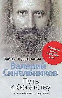 Книга Путь к богатству. Как стать и богатым и счастливым (Валерий Синельников) — 1