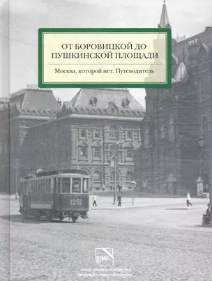 От Боровицкой до Пушкинской площади. Москва, которой нет. Путеводитель — 2280683 — 1