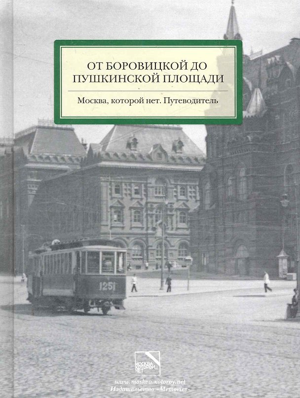 Книга От Боровицкой до Пушкинской площади. Москва, которой нет. Путеводитель () — 1