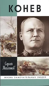 Конев. Солдатский Маршал