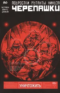 Подростки Мутанты Ниндзя Черепашки, выпуск 6