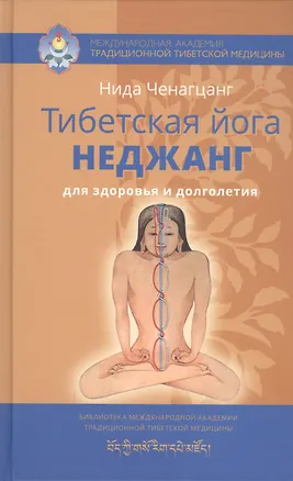 Книга Тибетская йога неджанг для здоровья и долголетия с илл. (Нида Ченагцанг)