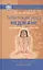 Тибетская йога неджанг для здоровья и долголетия с илл. — 2579175 — 1