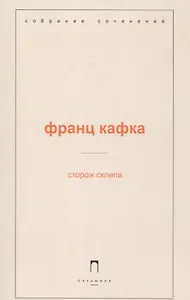 Сторож склепа