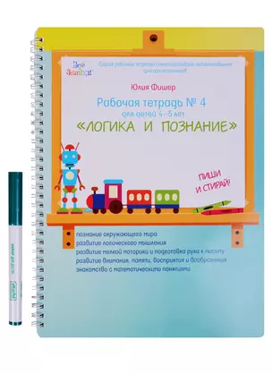 Рабочая тетрадь № 4 Логика и познание (4-5 л) (+маркер) (пружина) (мВсеЗнайкиСРТМИдлД) Фишер (упаков — 2631981 — 1