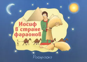 Иосиф в стране фараонов. Раскраска — 2738732 — 1