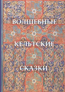 Волшебные кельтские сказки