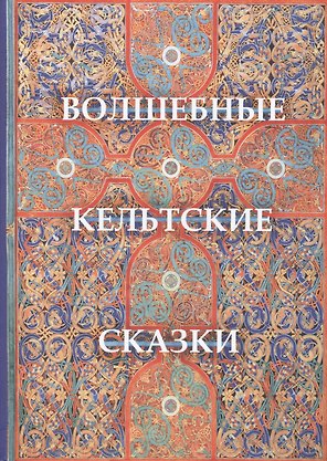 Волшебные кельтские сказки