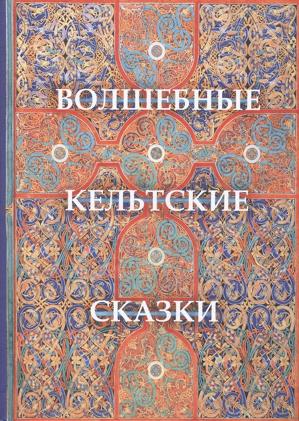 Книга Волшебные кельтские сказки (Томас Крофтон Крокер) — 1