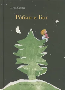 Робин и Бог