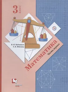 Математика. 3 класс. Учебник. В двух частях. Часть 1