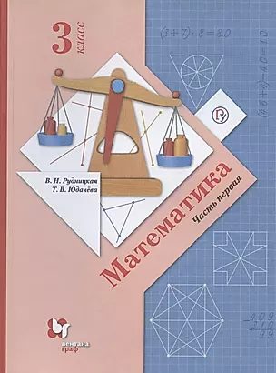 Математика. 3 класс. Учебник. В двух частях. Часть 1 — 2899087 — 1