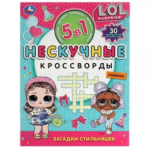 Нескучные кроссворды. Загадки стильняшек (+ 30 наклеек) — 2991506 — 1