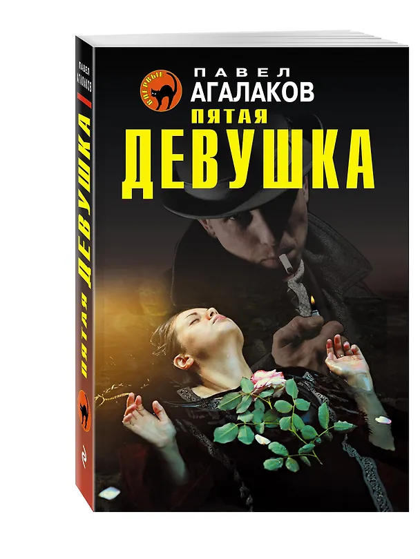 Книга Пятая девушка (Павел Агалаков) — 4