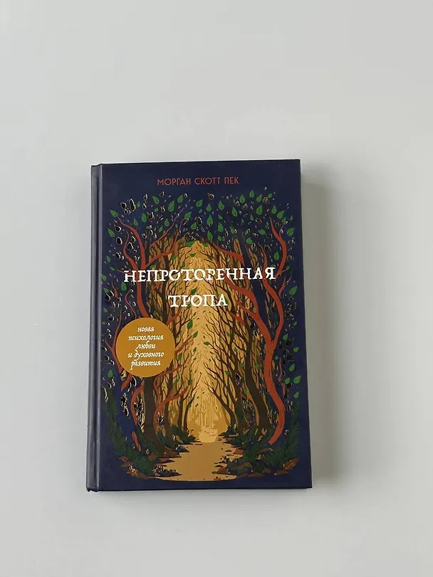 Книга Непроторенная тропа. Новая психология любви и духовного развития (Скотт Пек) — 11