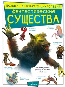 Фантастические существа