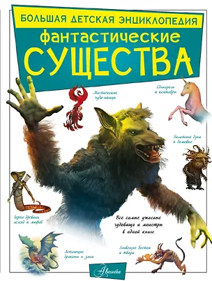 Книга Фантастические существа (Марина Тараканова)