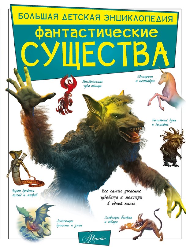 Книга Фантастические существа (Марина Тараканова) — 1