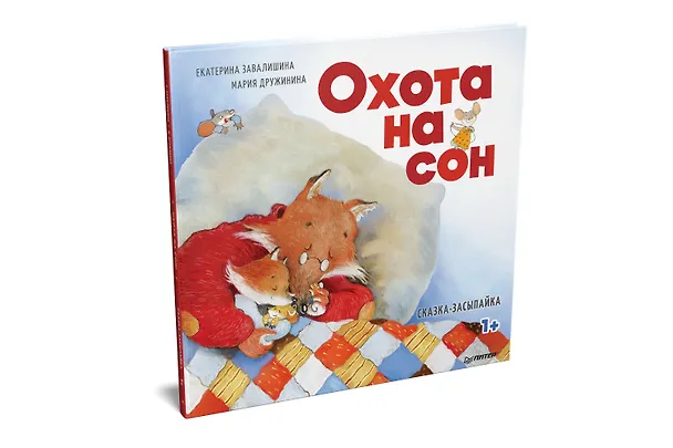 Книга Охота на сон! Сказка-засыпайка (Екатерина Завалишина) — 2