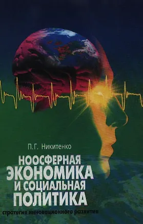 Книга Ноосферная экономика и социальная политика Стратегия инновационного развития. Никитенко П. (Юрайт) ()