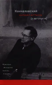 Низкие истины: Семь лет спустя