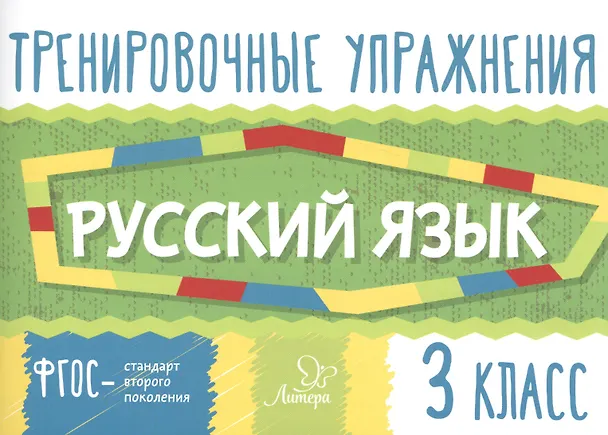 Книга Тренировочные упражнения.Русский язык 3 класс (Ольга Ушакова) — 1