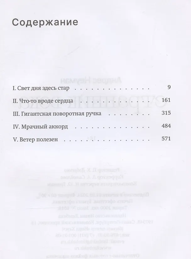 Книга Странник века. Роман (Андрес Неуман) — 3