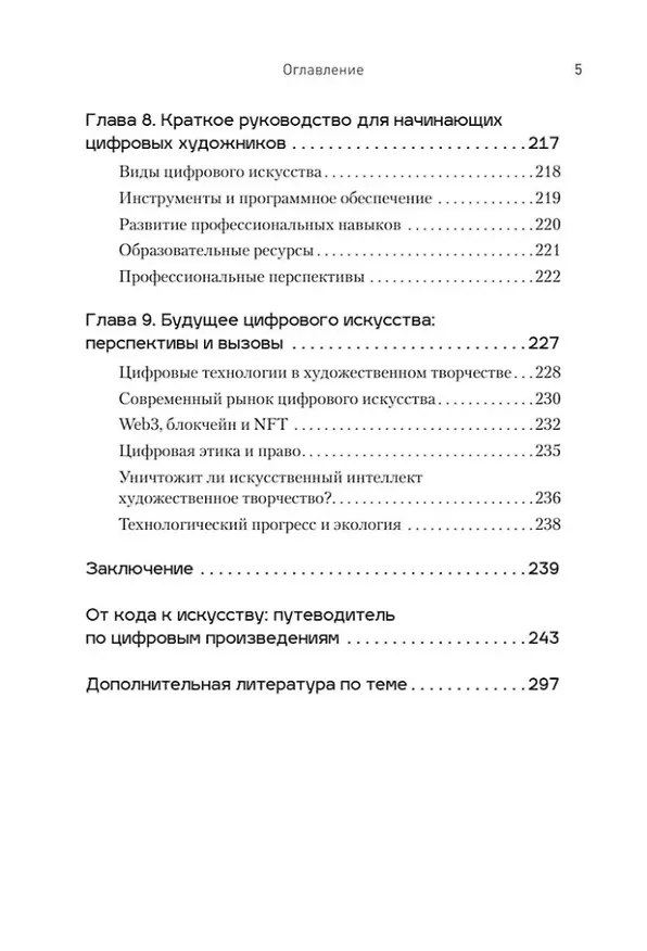 Книга Творцы будущего: цифровое искусство и искусственный интеллект (Анна Воронкова) — 11