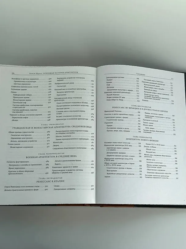 Книга Всеобщая история архитектуры (Огюст Шуази) — 12