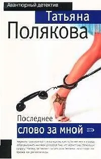 Книга Последнее слово за мной: Повесть. (Татьяна Полякова)