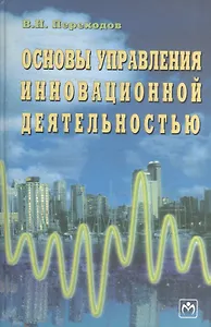 Основы управления инновационной деятельностью