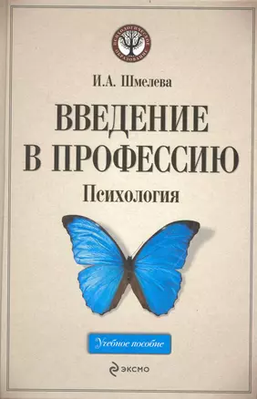 Введение в профессию : Психология : учебное пособие — 2233348 — 1