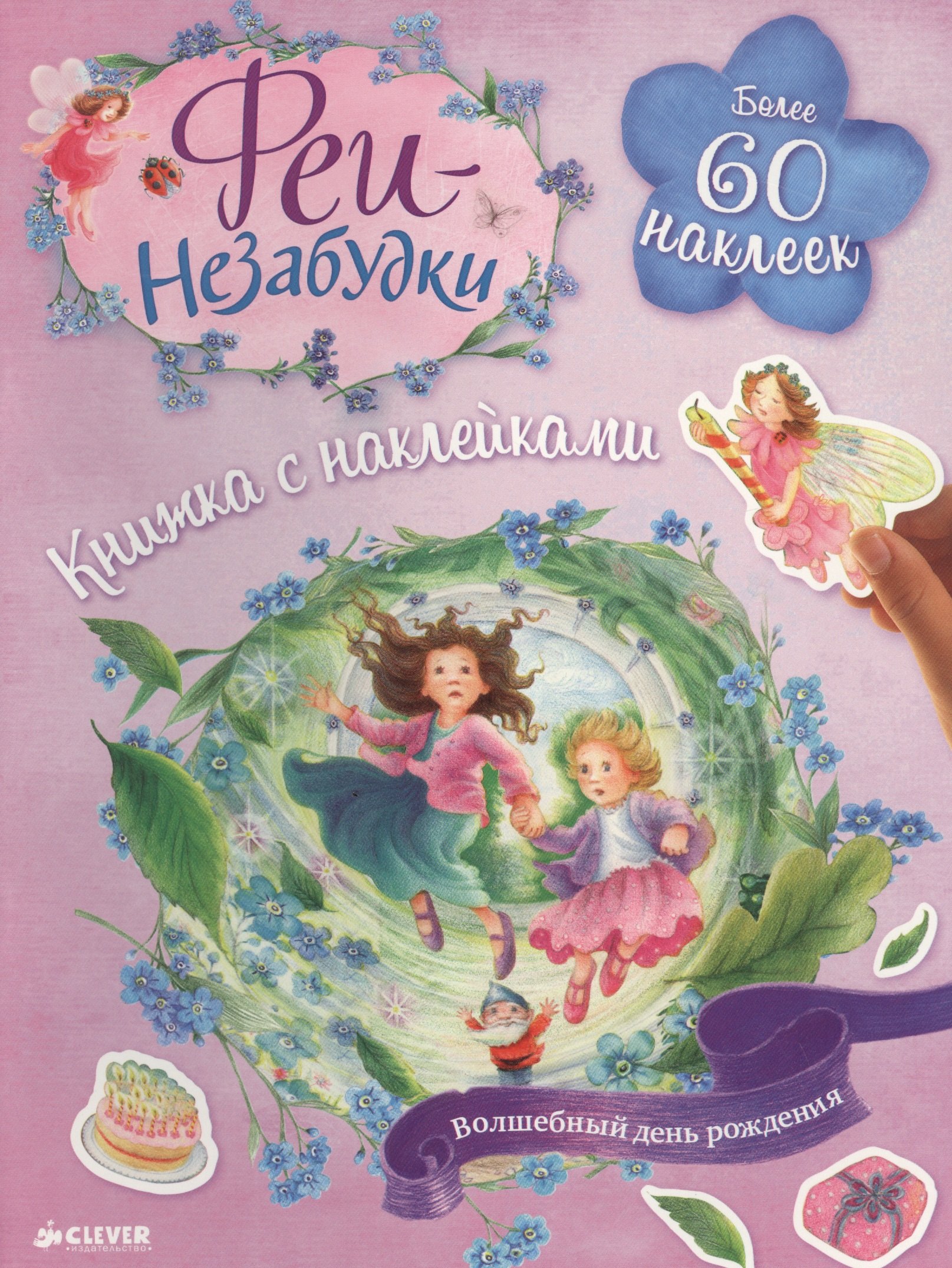 

Феи-незабудки. Волшебный день рождения. Книжка с наклейками