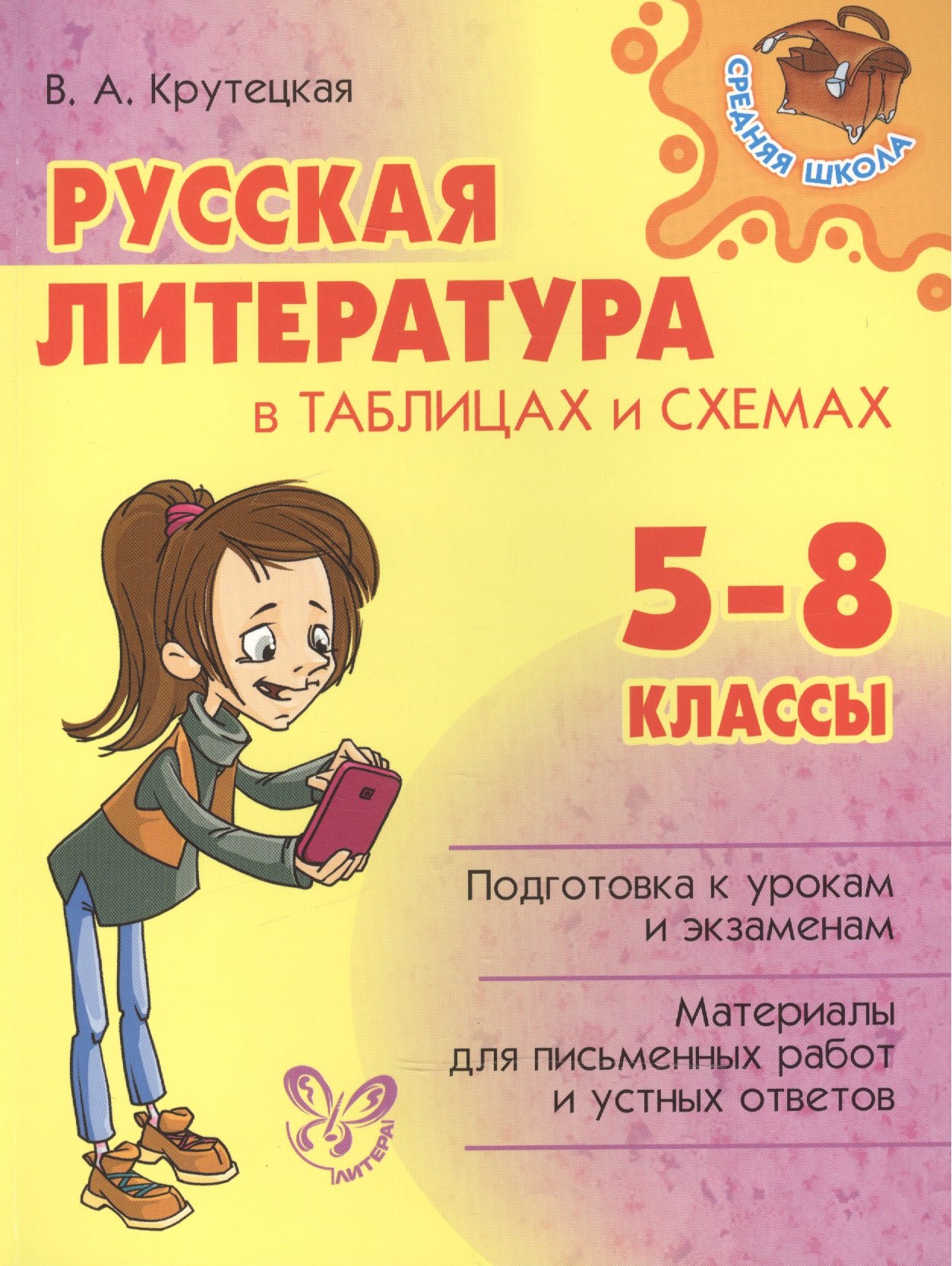 

Русская литература в таблицах и схемах 5-8 классы